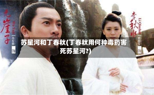 苏星河和丁春秋(丁春秋用何种毒药害死苏星河?)-第2张图片