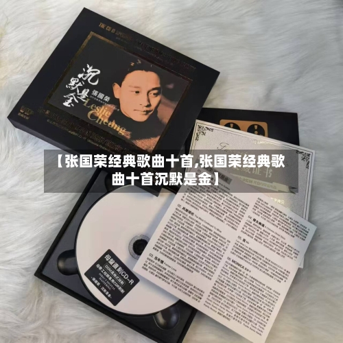 【张国荣经典歌曲十首,张国荣经典歌曲十首沉默是金】-第1张图片
