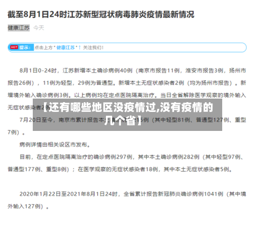 【还有哪些地区没疫情过,没有疫情的几个省】-第1张图片