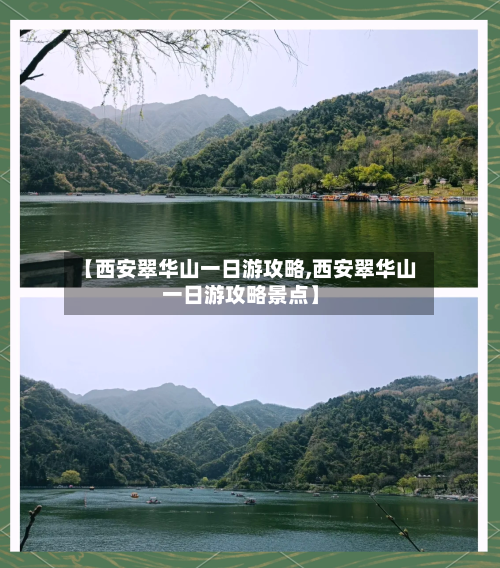 【西安翠华山一日游攻略,西安翠华山一日游攻略景点】-第2张图片