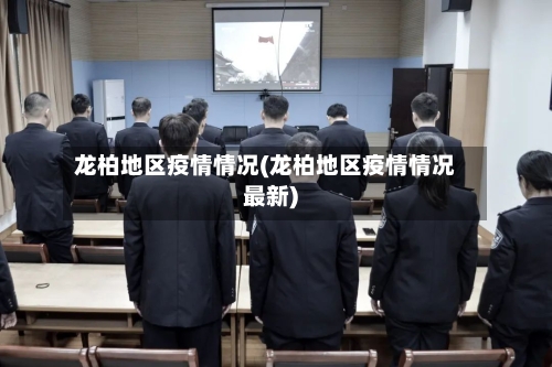 龙柏地区疫情情况(龙柏地区疫情情况最新)-第1张图片