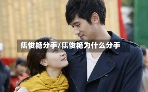 焦俊艳分手/焦俊艳为什么分手-第2张图片