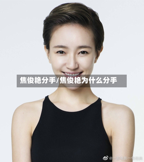 焦俊艳分手/焦俊艳为什么分手-第3张图片