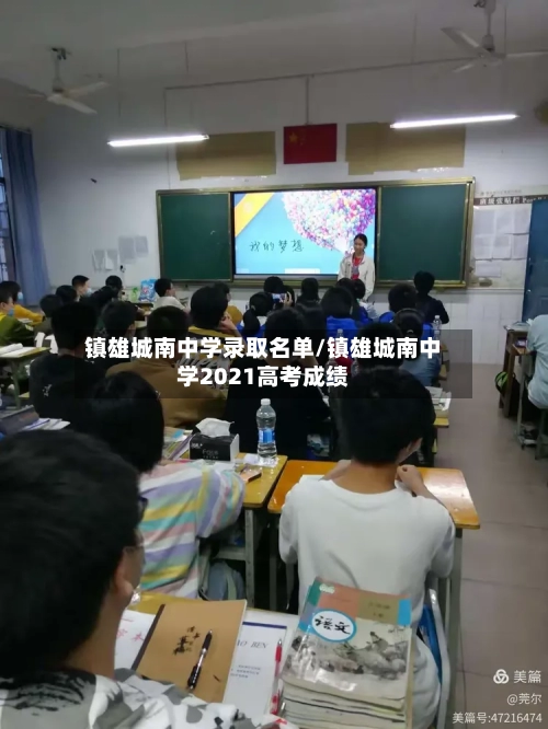 镇雄城南中学录取名单/镇雄城南中学2021高考成绩-第1张图片