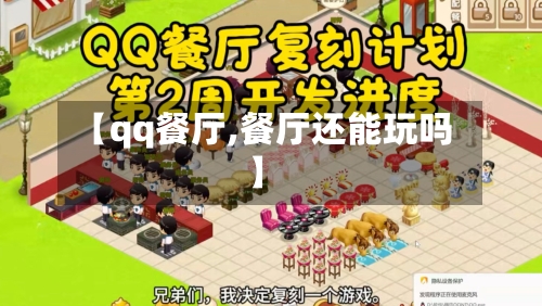 【qq餐厅,餐厅还能玩吗】-第3张图片