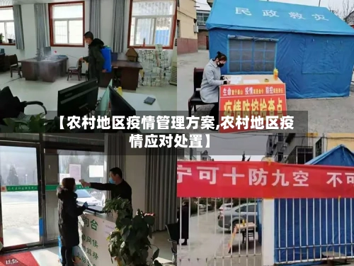 【农村地区疫情管理方案,农村地区疫情应对处置】-第2张图片