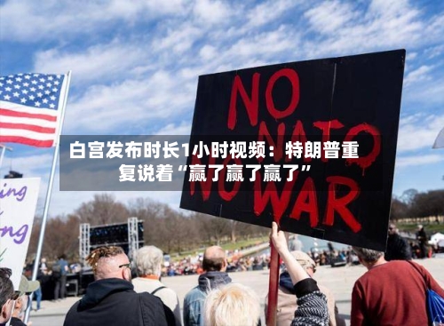 白宫发布时长1小时视频：特朗普重复说着“赢了赢了赢了”-第3张图片