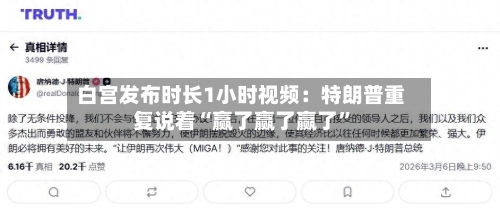 白宫发布时长1小时视频：特朗普重复说着“赢了赢了赢了”-第1张图片