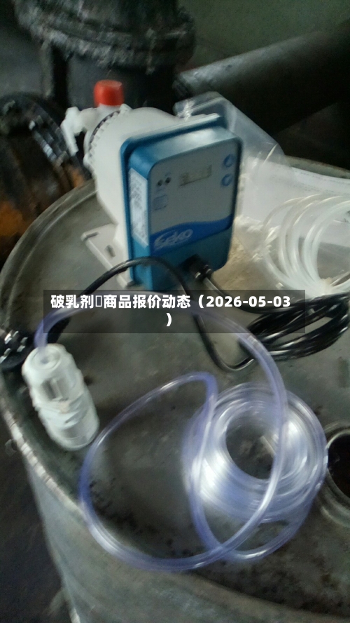 破乳剂	商品报价动态（2026-05-03）-第2张图片