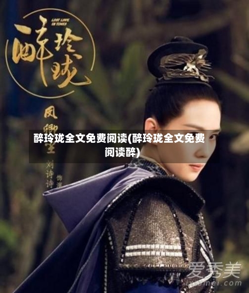 醉玲珑全文免费阅读(醉玲珑全文免费阅读醉)-第2张图片