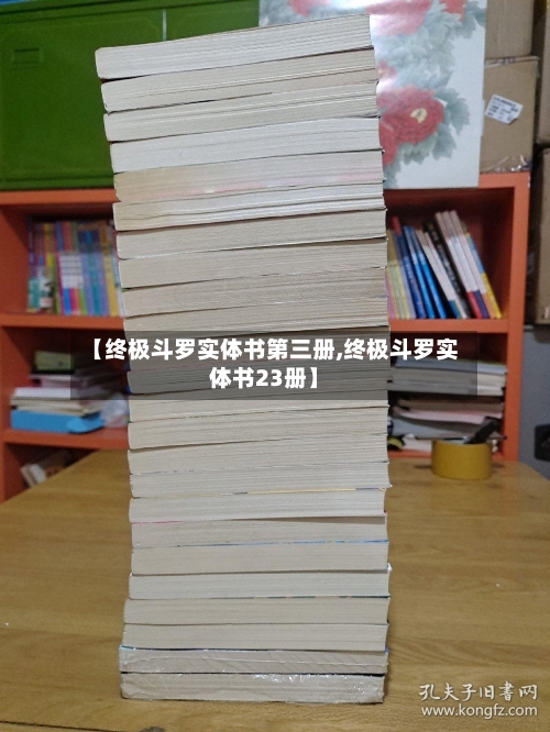 【终极斗罗实体书第三册,终极斗罗实体书23册】-第1张图片