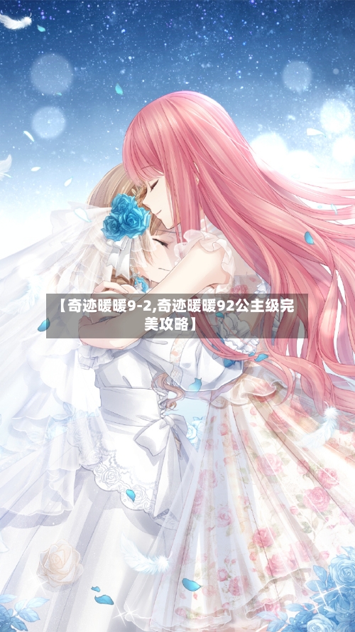 【奇迹暖暖9-2,奇迹暖暖92公主级完美攻略】-第1张图片