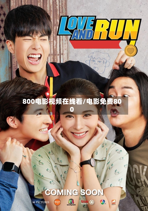 800电影视频在线看/电影免费800-第1张图片