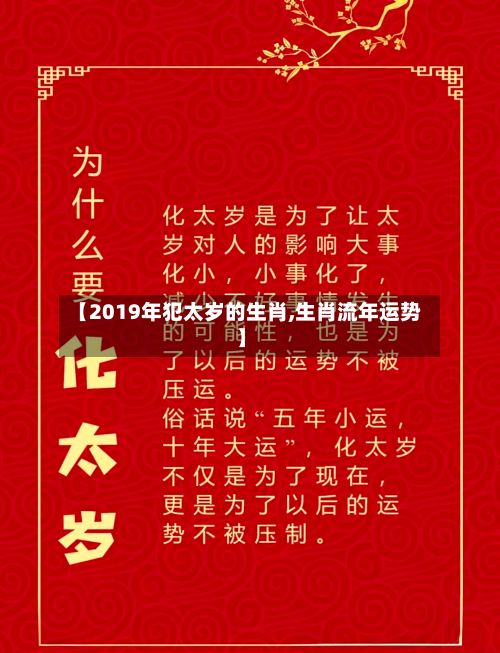 【2019年犯太岁的生肖,生肖流年运势】-第1张图片
