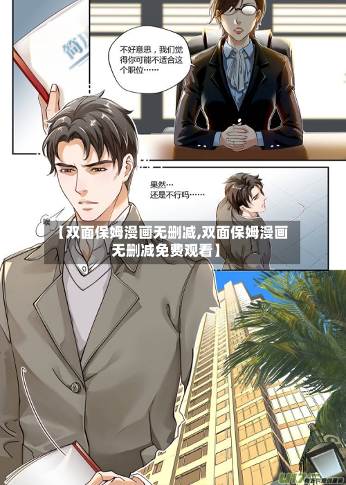 【双面保姆漫画无删减,双面保姆漫画无删减免费观看】-第2张图片