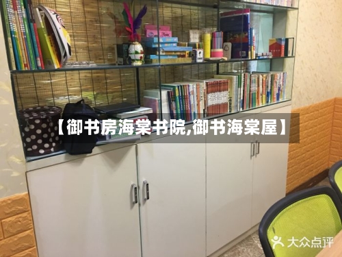 【御书房海棠书院,御书海棠屋】-第3张图片