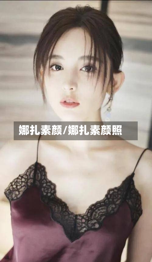 娜扎素颜/娜扎素颜照-第1张图片