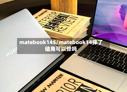 matebook14S/matebook14摔了磕角可以修吗-第1张图片