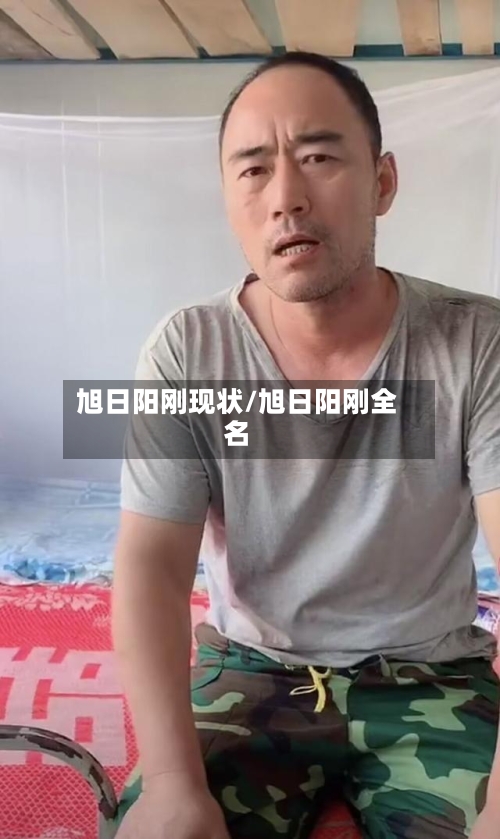 旭日阳刚现状/旭日阳刚全名-第1张图片