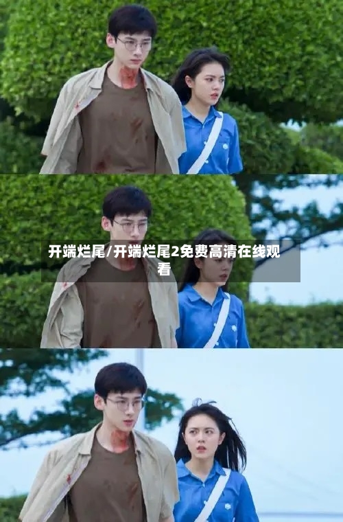 开端烂尾/开端烂尾2免费高清在线观看-第2张图片