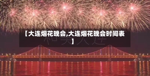 【大连烟花晚会,大连烟花晚会时间表】-第1张图片