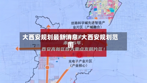 大西安规划最新消息/大西安规划范围-第1张图片