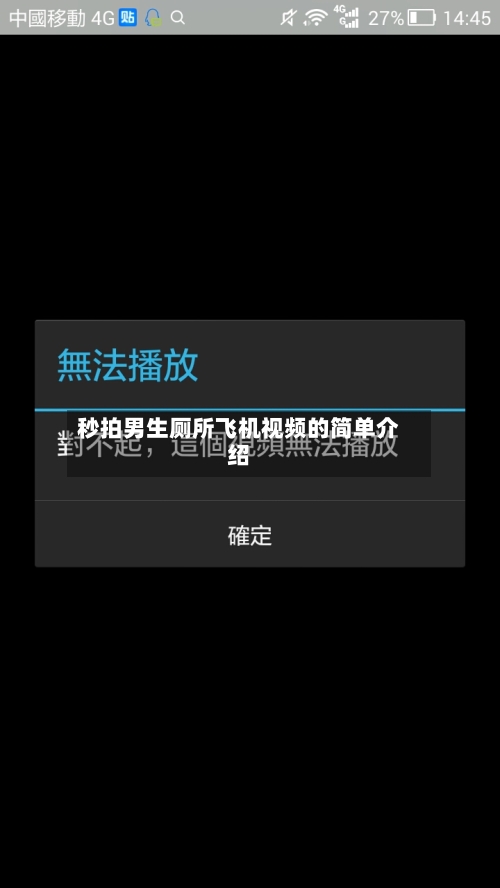 秒拍男生厕所飞机视频的简单介绍-第2张图片