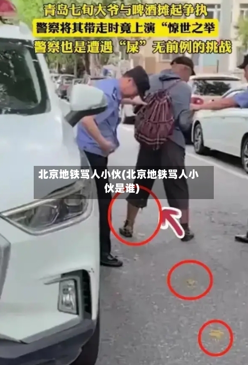 北京地铁骂人小伙(北京地铁骂人小伙是谁)-第1张图片