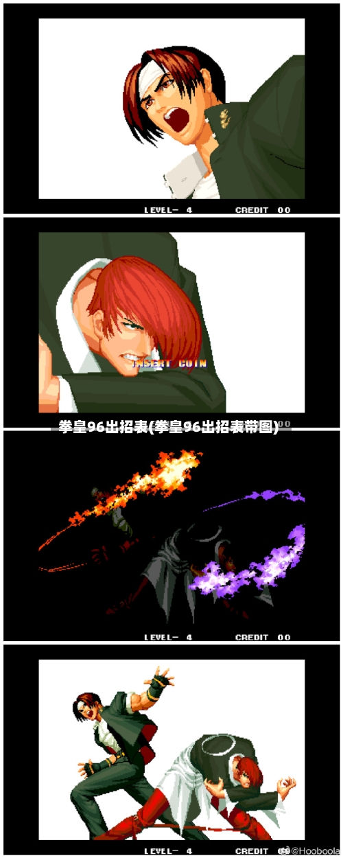 拳皇96出招表(拳皇96出招表带图)-第2张图片