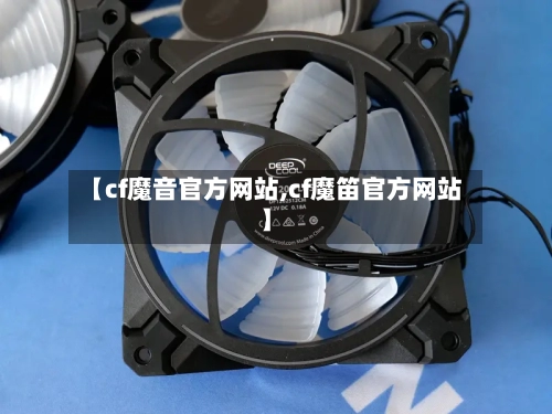 【cf魔音官方网站,cf魔笛官方网站】-第1张图片