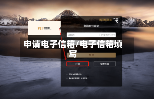 申请电子信箱/电子信箱填写-第1张图片