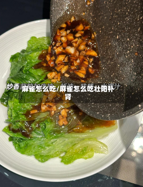 麻雀怎么吃/麻雀怎么吃壮阳补肾-第1张图片
