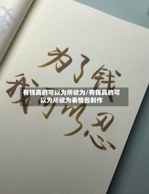有钱真的可以为所欲为/有钱真的可以为所欲为表情包制作-第2张图片