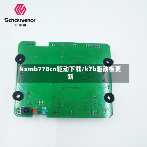 kxmb778cn驱动下载/k7b驱动板更新-第1张图片