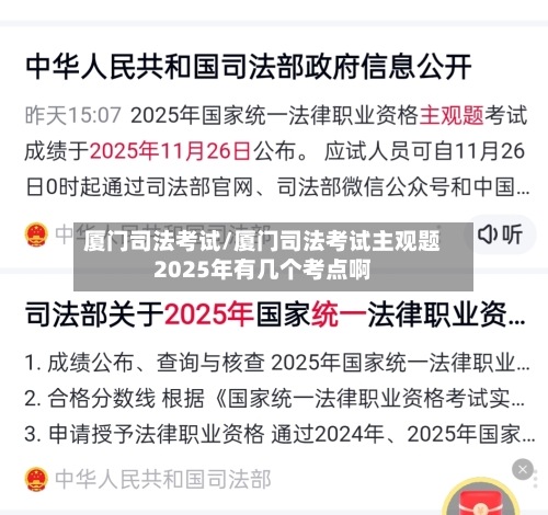 厦门司法考试/厦门司法考试主观题2025年有几个考点啊-第3张图片