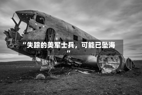 “失踪的美军士兵，可能已坠海”-第1张图片