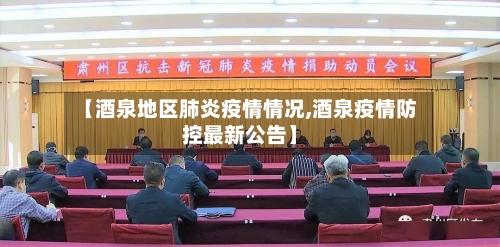 【酒泉地区肺炎疫情情况,酒泉疫情防控最新公告】-第1张图片
