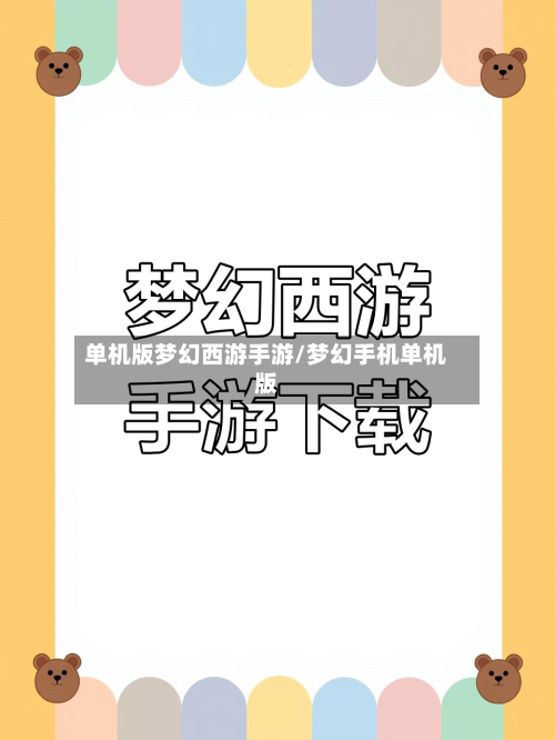 单机版梦幻西游手游/梦幻手机单机版-第1张图片