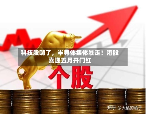 科技股嗨了，半导体集体暴走！港股喜迎五月开门红-第1张图片