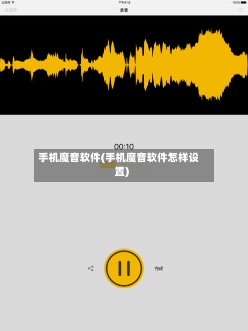 手机魔音软件(手机魔音软件怎样设置)-第2张图片