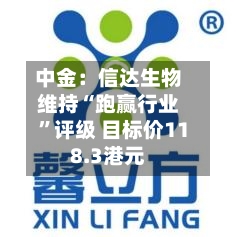 中金：信达生物维持“跑赢行业”评级 目标价118.3港元-第1张图片