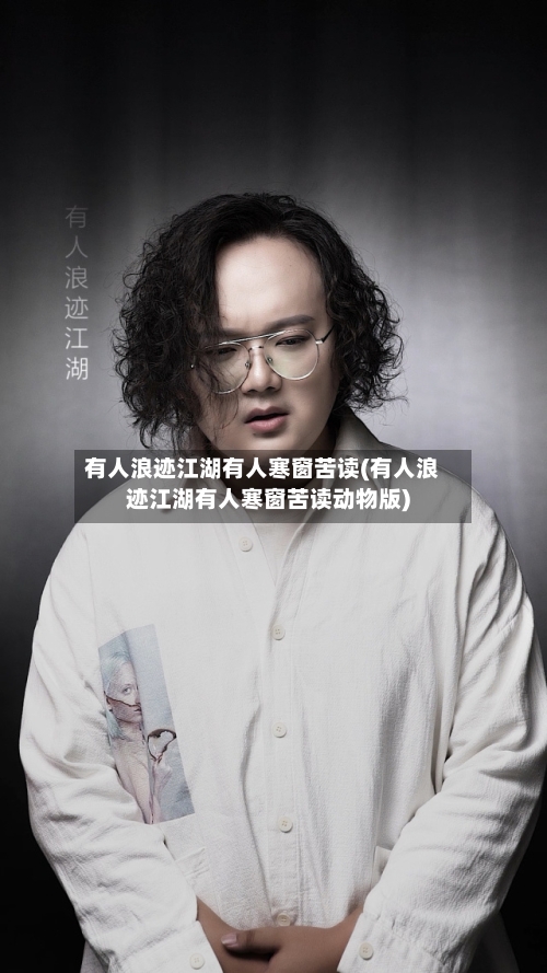 有人浪迹江湖有人寒窗苦读(有人浪迹江湖有人寒窗苦读动物版)-第1张图片