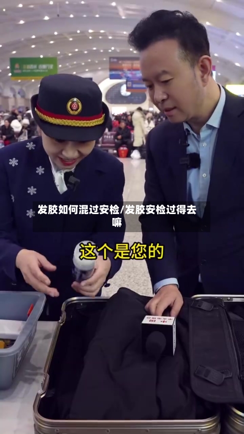 发胶如何混过安检/发胶安检过得去嘛-第1张图片