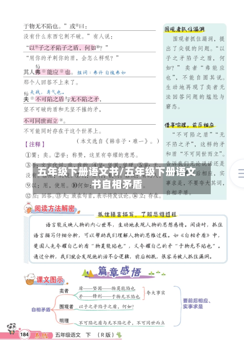 五年级下册语文书/五年级下册语文书自相矛盾-第3张图片