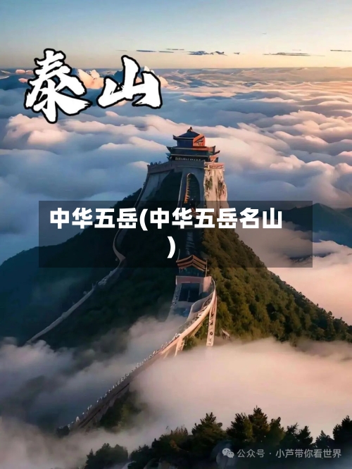 中华五岳(中华五岳名山)-第3张图片