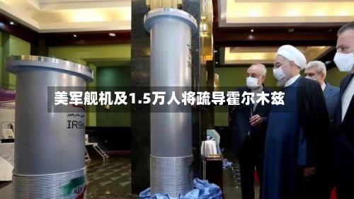 美军舰机及1.5万人将疏导霍尔木兹-第2张图片