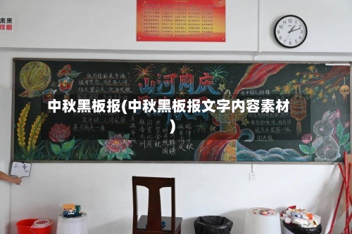 中秋黑板报(中秋黑板报文字内容素材)-第2张图片