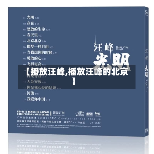 【播放汪峰,播放汪峰的北京】-第1张图片