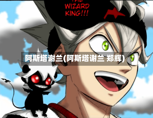 阿斯塔谢兰(阿斯塔谢兰 郑辉)-第2张图片