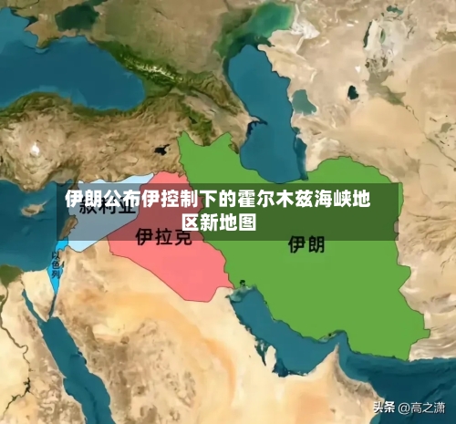 伊朗公布伊控制下的霍尔木兹海峡地区新地图-第2张图片
